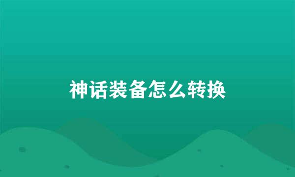 神话装备怎么转换