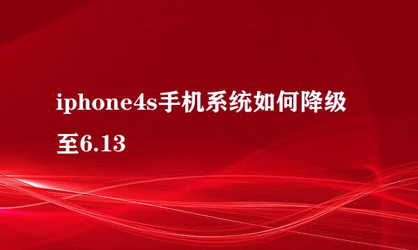 iphone4s手机系统如何降级至6.13