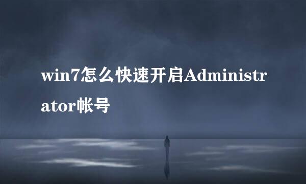win7怎么快速开启Administrator帐号