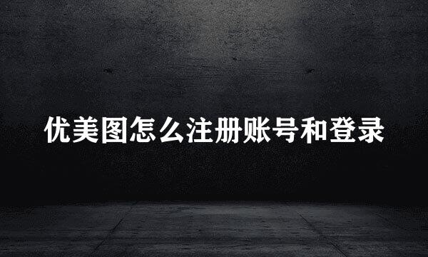 优美图怎么注册账号和登录