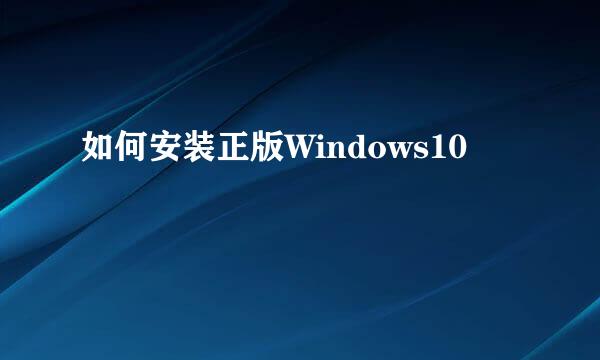 如何安装正版Windows10
