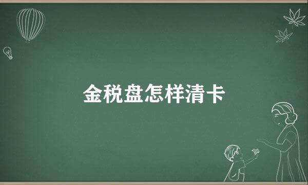 金税盘怎样清卡