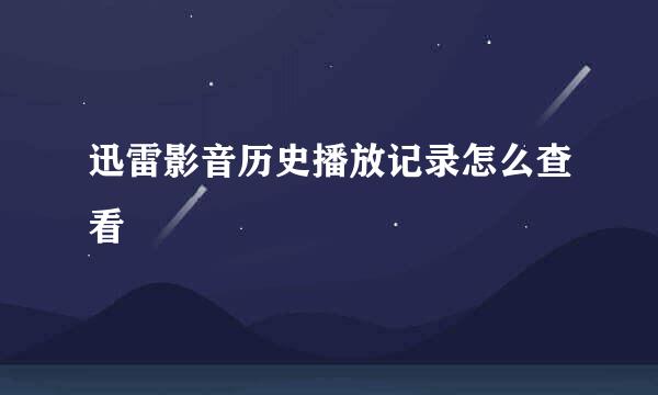 迅雷影音历史播放记录怎么查看