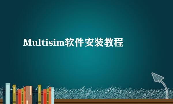 Multisim软件安装教程