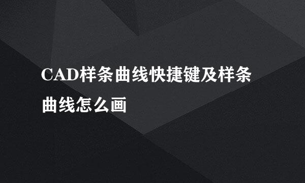 CAD样条曲线快捷键及样条曲线怎么画