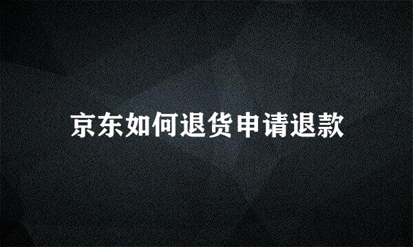 京东如何退货申请退款