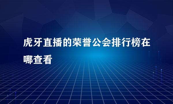 虎牙直播的荣誉公会排行榜在哪查看