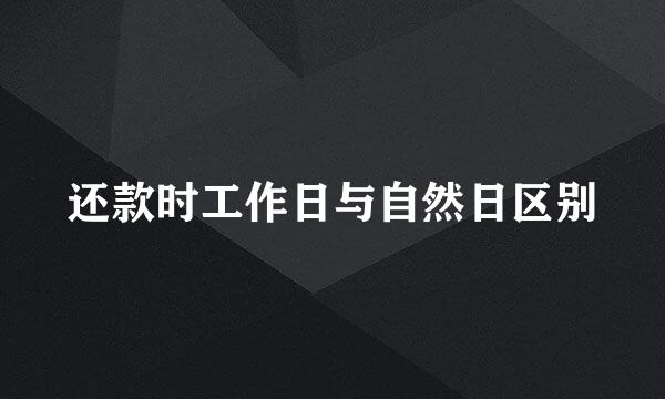 还款时工作日与自然日区别