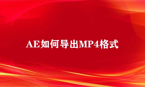 AE如何导出MP4格式