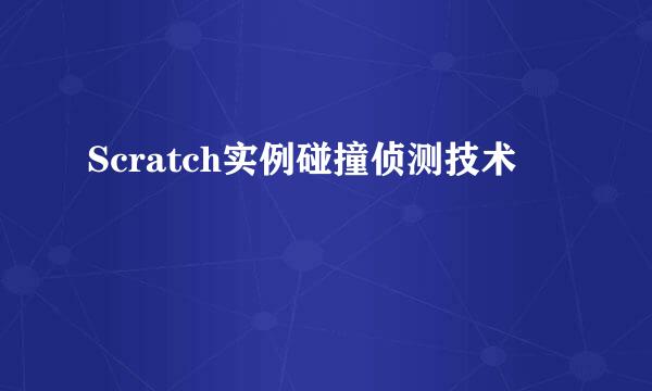 Scratch实例碰撞侦测技术