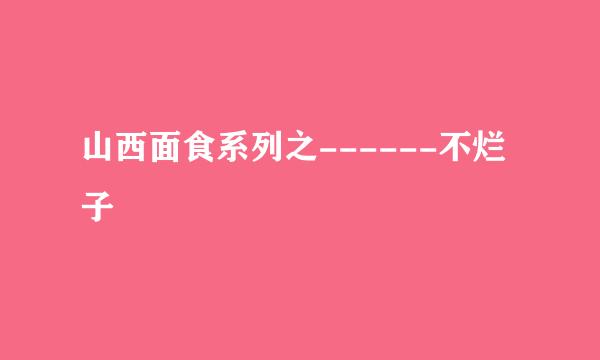 山西面食系列之------不烂子