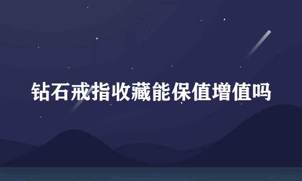 钻石戒指收藏能保值增值吗