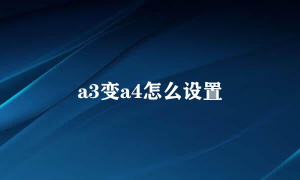 a3变a4怎么设置