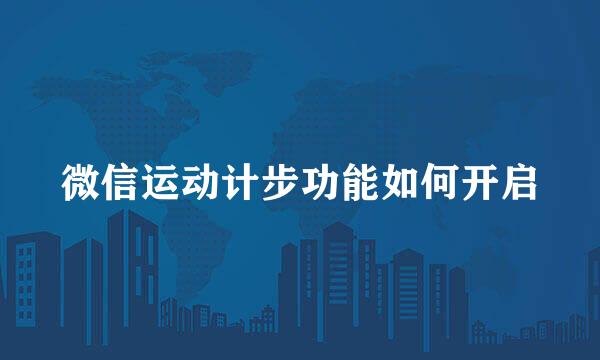 微信运动计步功能如何开启