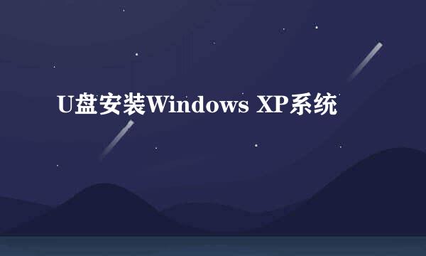 U盘安装Windows XP系统