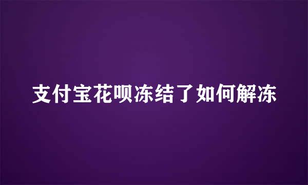 支付宝花呗冻结了如何解冻