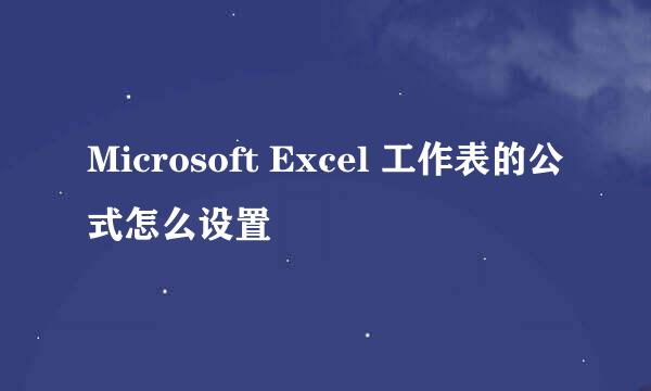 Microsoft Excel 工作表的公式怎么设置