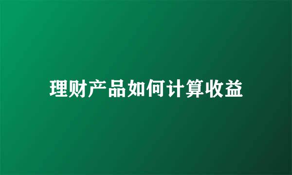 理财产品如何计算收益