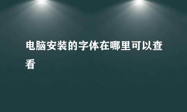 电脑安装的字体在哪里可以查看
