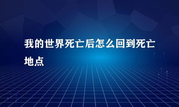 我的世界死亡后怎么回到死亡地点