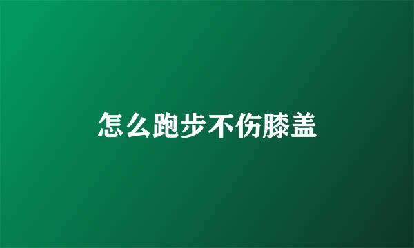 怎么跑步不伤膝盖