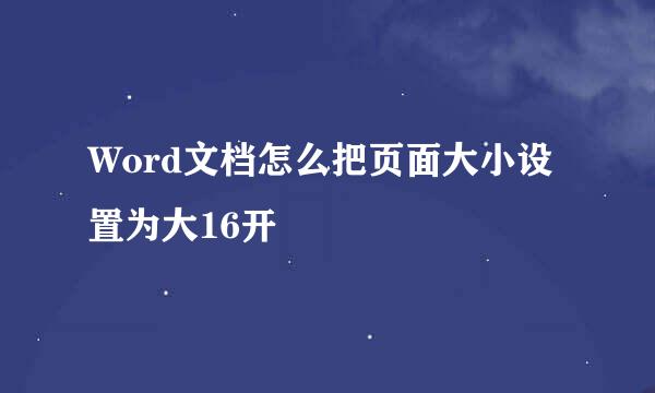 Word文档怎么把页面大小设置为大16开