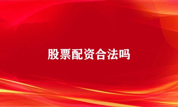 股票配资合法吗