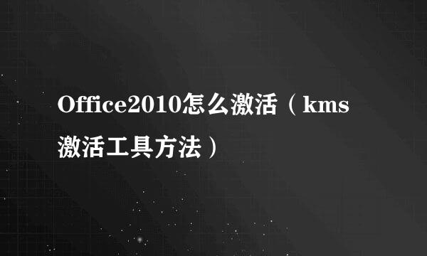Office2010怎么激活（kms激活工具方法）