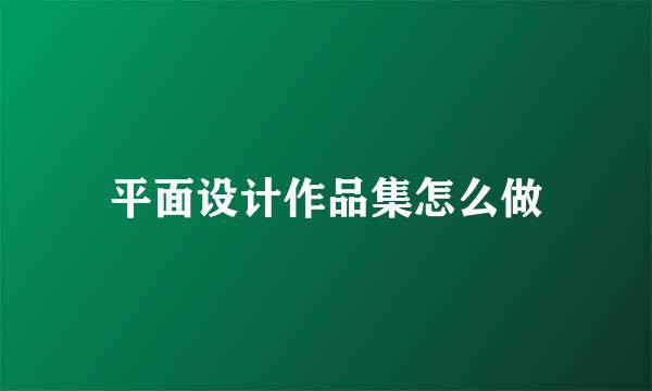 平面设计作品集怎么做