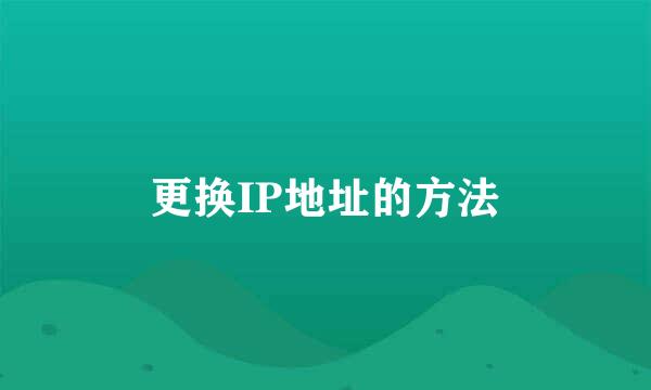 更换IP地址的方法