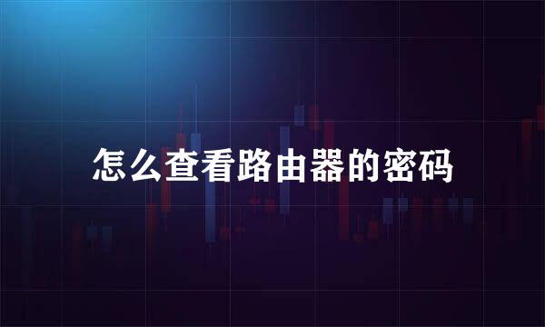 怎么查看路由器的密码