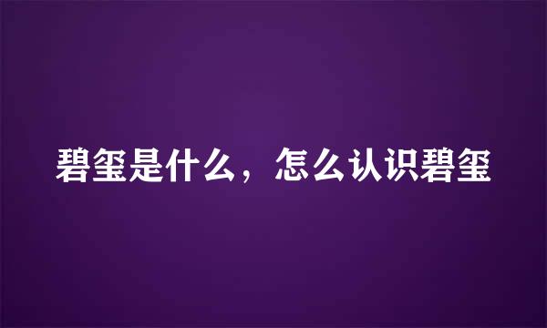 碧玺是什么，怎么认识碧玺