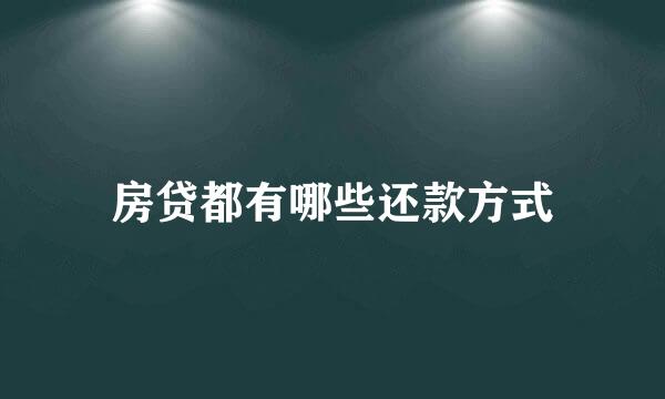 房贷都有哪些还款方式