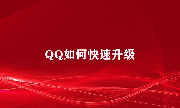 QQ如何快速升级