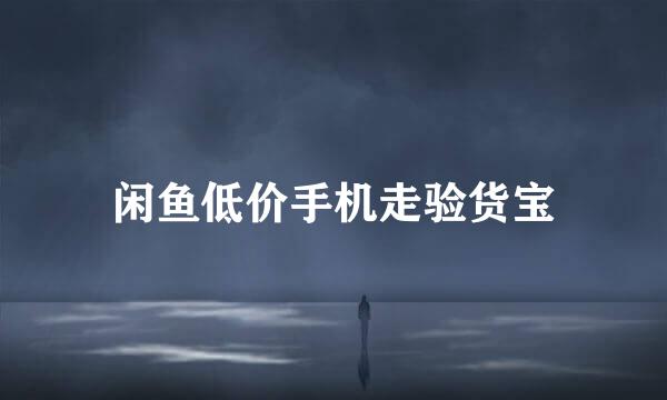 闲鱼低价手机走验货宝