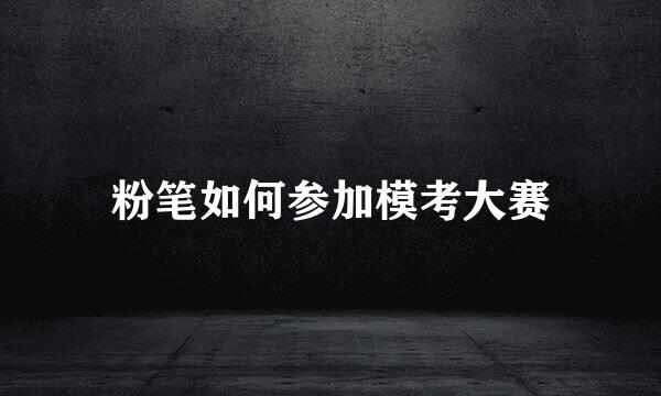 粉笔如何参加模考大赛