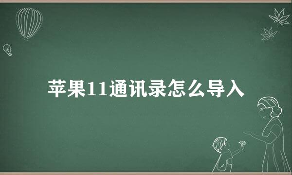 苹果11通讯录怎么导入