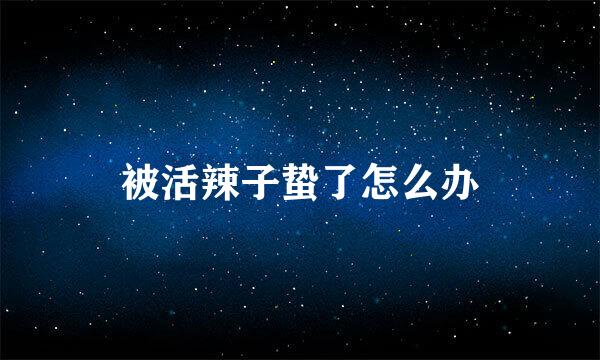 被活辣子蛰了怎么办