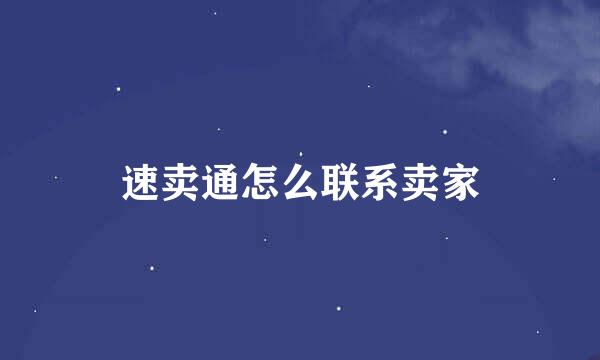 速卖通怎么联系卖家