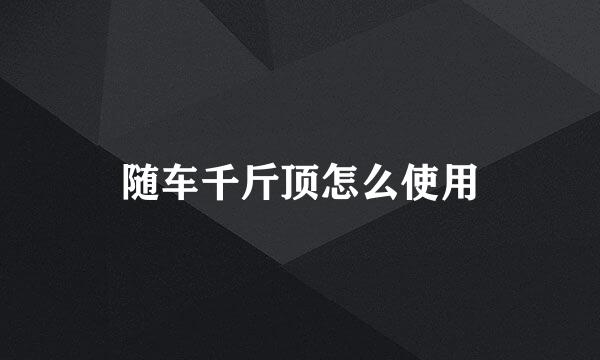 随车千斤顶怎么使用