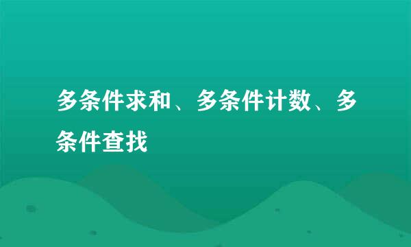 多条件求和、多条件计数、多条件查找