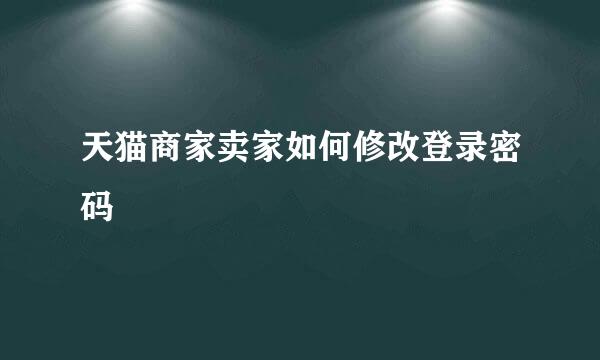 天猫商家卖家如何修改登录密码