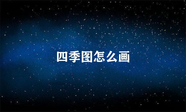 四季图怎么画