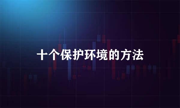 十个保护环境的方法