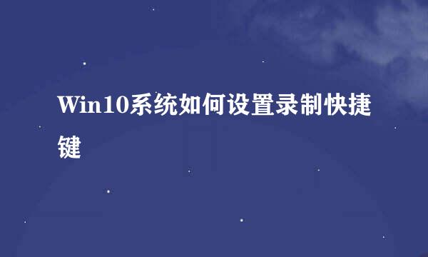 Win10系统如何设置录制快捷键