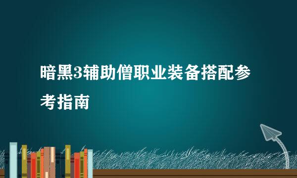 暗黑3辅助僧职业装备搭配参考指南