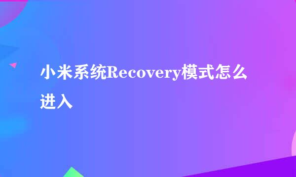 小米系统Recovery模式怎么进入