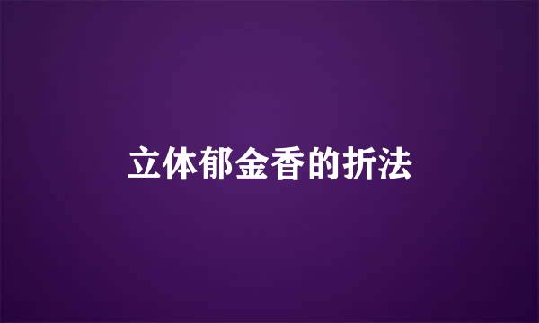 立体郁金香的折法