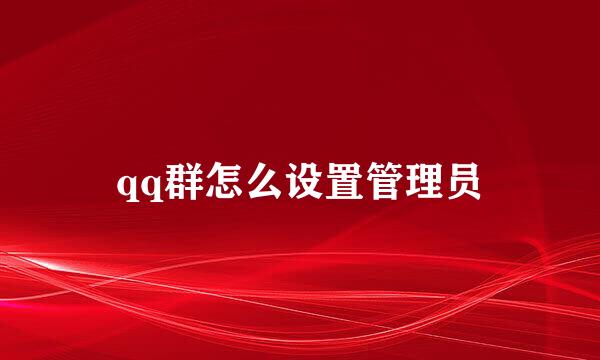 qq群怎么设置管理员