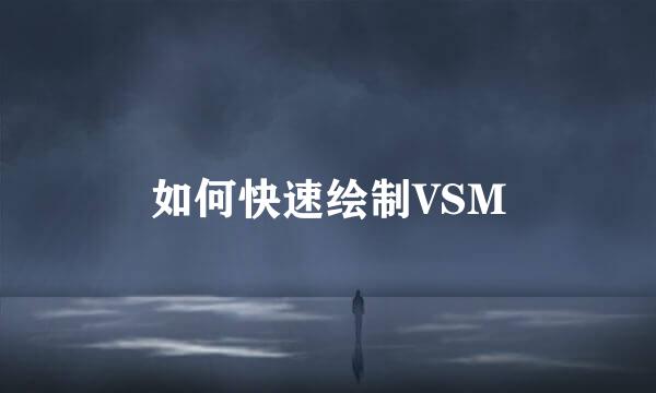 如何快速绘制VSM